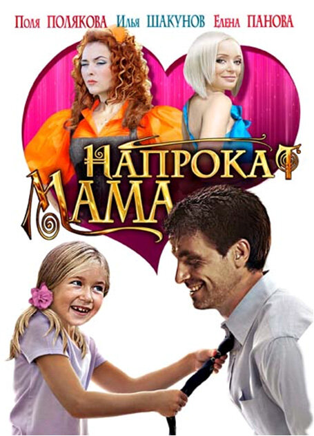 Мама напрокат - постер фильма